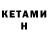 КЕТАМИН VHQ Meat Place